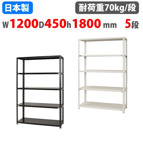 スチールラック 幅87.5×奥行45×高さ180cm 5段 70kg/段 NCラック 軽量