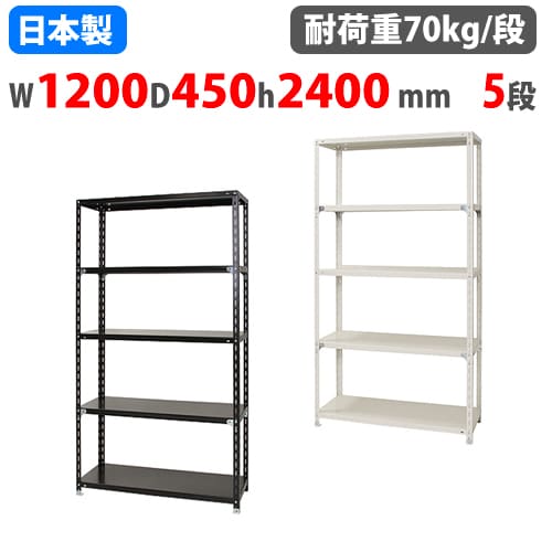 スチールラック 幅120×奥行45×高さ240cm 5段 70kg/段 NCラック 軽量
