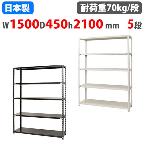 スチールラック 幅150×奥行45×高さ210cm 5段 70kg/段 NCラック 軽量 