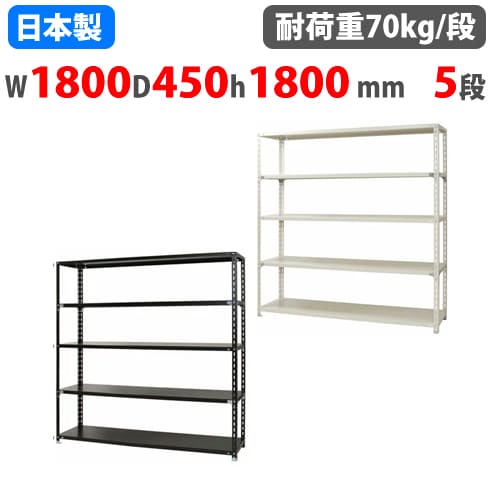 スチールラック 幅180×奥行45×高さ240cm 5段 70kg/段 NCラック 軽量