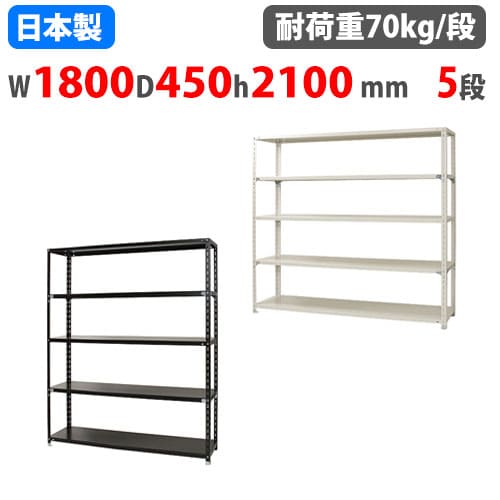 スチールラック 幅120×奥行45×高さ210cm 5段 70kg/段 NCラック 軽量