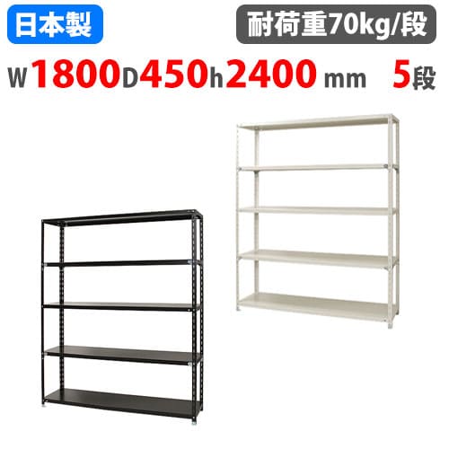 スチールラック 幅180×奥行45×高さ240cm 5段 70kg/段 NCラック 軽量