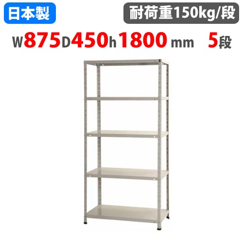 スチールラック 幅87.5×奥行45×高さ180cm 5段 150kg/段 軽量ラック 中