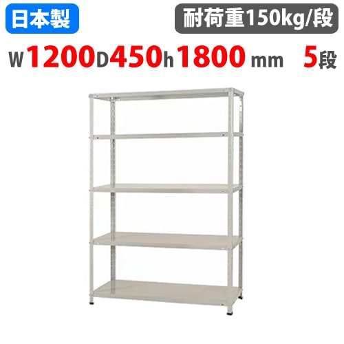 スチールラック 幅150×奥行45×高さ180cm 5段 150kg/段 軽量ラック 中