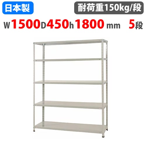 【大型5段】メタルラック 幅150×奥行45×高さ180 スチールラック 幅150×奥行45×高さ180cm 5段 150kg/段 軽量ラック 中