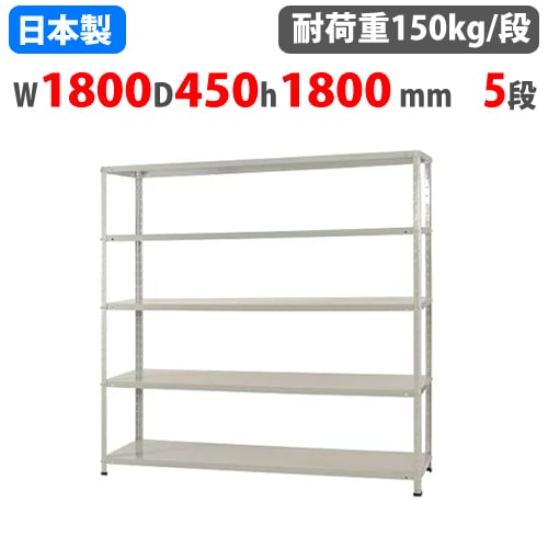 スチールラック 幅180×奥行45×高さ180cm 5段 150kg/段 軽量ラック 中