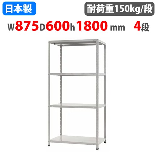 スチールラック 幅87.5×奥行45×高さ150cm 4段 150kg/段 軽量ラック KT