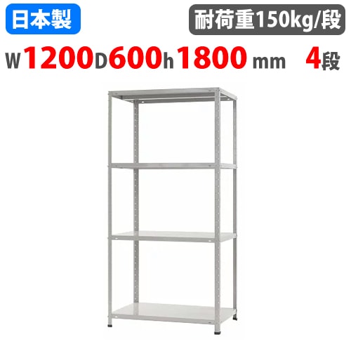 スチールラック 幅120×奥行60×高さ180cm 4段 150kg/段 軽量ラック 中