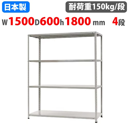 スチールラック 幅150×奥行60×高さ180cm 4段 150kg/段 軽量ラック 中