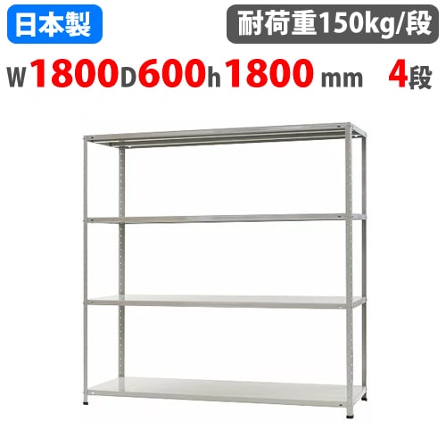 スチールラック 幅180×奥行60×高さ180cm 4段 150kg/段 軽量ラック 中