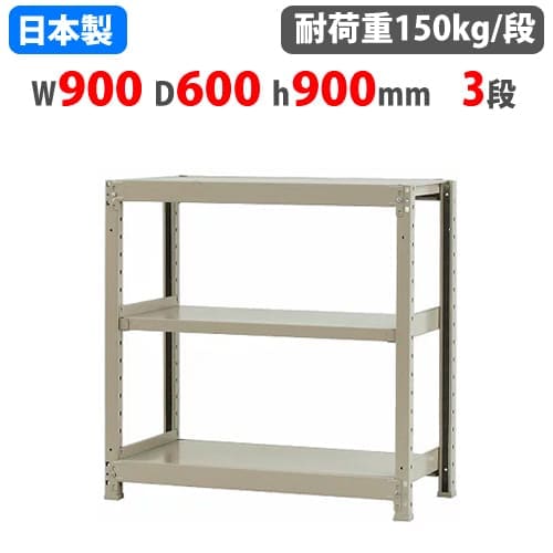 スチールラック 幅90×奥行45×高さ90cm 3段 150kg/段 ボトルレス 軽量
