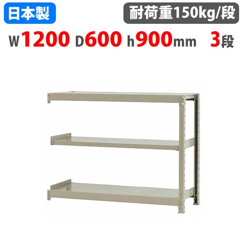 連結用 スチールラック 幅120×奥行60×高さ90cm 3段 150kg/段 ボトル 