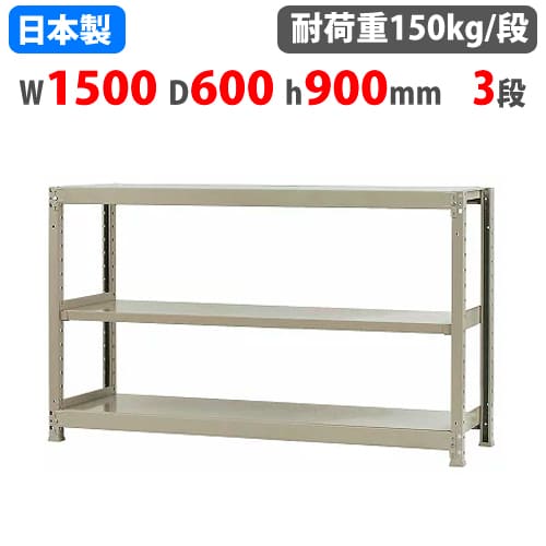 スチールラック 幅150×奥行30×高さ90cm 3段 150kg/段 ボトルレス 軽量