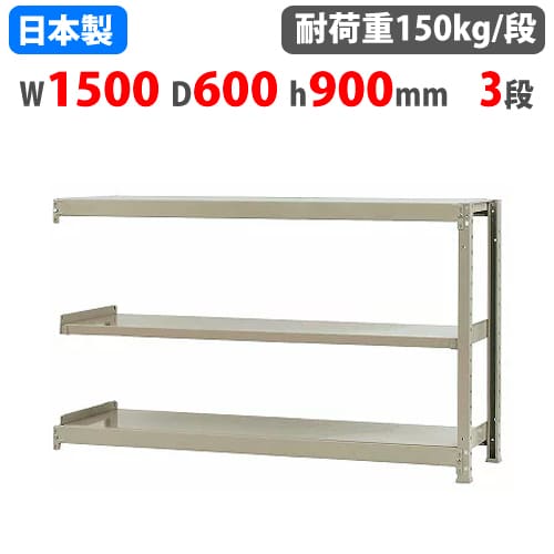 スチールラック 幅150×奥行45×高さ180cm 5段 150kg/段 軽量ラック 中