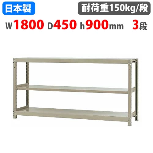 スチールラック 幅180×奥行45×高さ90cm 3段 150kg/段 ボトルレス