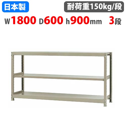引取限定 3段 スチールラック 幅 180cm 高さ 200cm 位 スチールラック 幅180×奥行60×高さ90cm 3段 150kg/段 ボトルレス 軽量