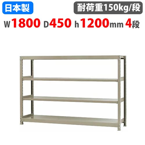 スチールラック 幅180×奥行45×高さ120cm 4段 150kg/段 ボトルレス 軽量 