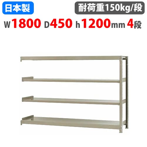 連結用 スチールラック 幅180×奥行60×高さ120cm 4段 150kg/段 ボトル 