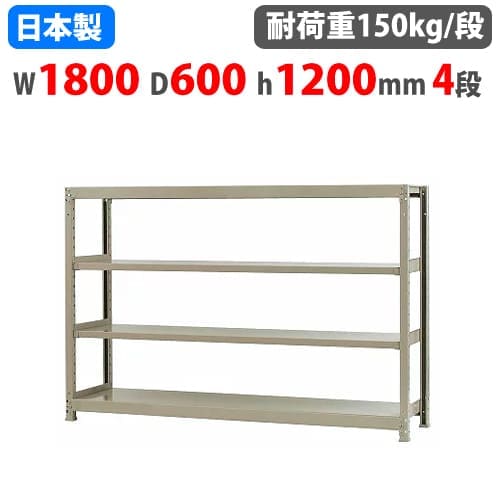スチールラック 幅180×奥行60×高さ120cm 4段 150kg/段 ボトルレス 軽量