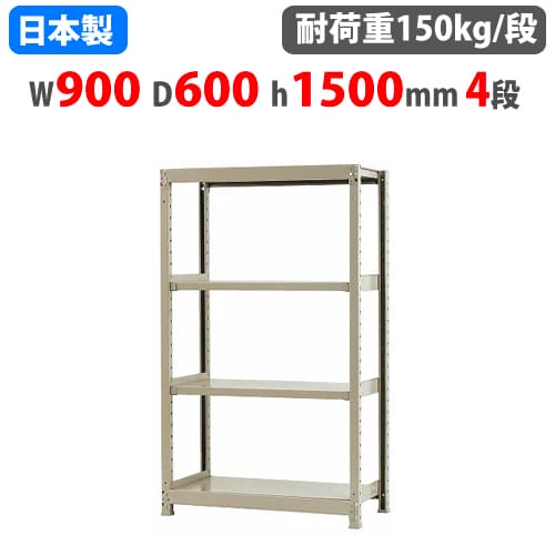 スチールラック 幅150×奥行45×高さ150cm 4段 250kg/段 ボード棚 BOARD