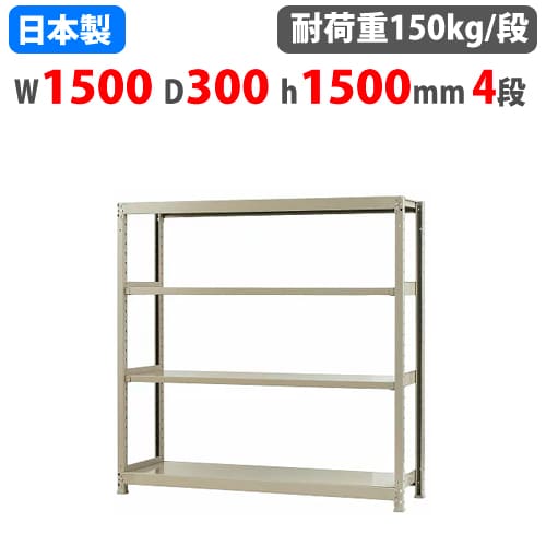 スチールラック　幅150 大容量 スチールラック 幅150×奥行30×高さ150cm 4段 150kg/段 ボトルレス 軽量