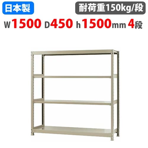 スチールラック 3段 幅59cm スチールラック 幅150×奥行30×高さ90cm 3段 150kg/段 ボトルレス 軽量