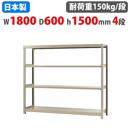 スチールラック 幅90×奥行60×高さ180cm 4段 150kg/段 ボトルレス 軽量