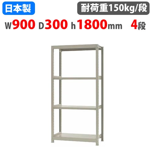 追加 増設用 国産スチールラック 収納 業務用 軽中量棚150kg 段 増設 ボルトレス 高さ1200×幅900×奥行300×天地3段 追加 増設用 国産スチールラック 収納 業務用 軽中量棚150kg 段 増設