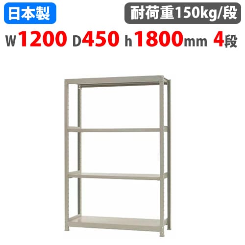 スチールラック 幅120×奥行45×高さ180cm 4段 150kg/段 ボトルレス 軽量 