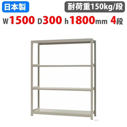 スチールラック 幅150×奥行30×高さ180cm 4段 150kg/段 ボトルレス 軽量