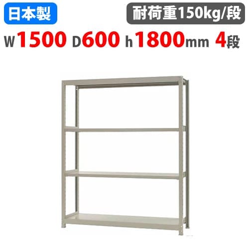 スチールラック 幅150×奥行60×高さ180cm 4段 150kg/段 ボトルレス 軽量 