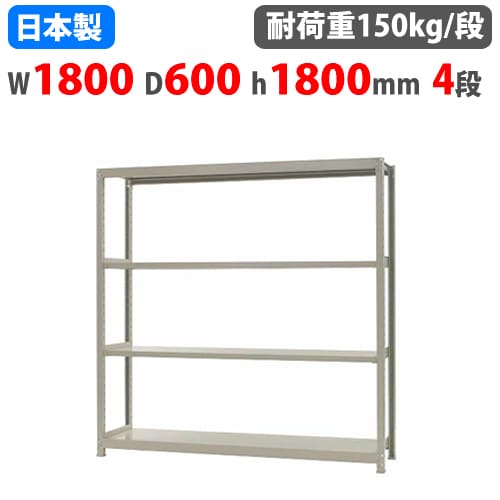 スチールラック 幅180×奥行60×高さ180cm 4段 150kg/段 ボトルレス 軽量 