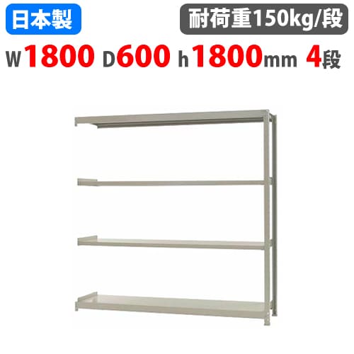 連結用 スチールラック 幅180×奥行60×高さ180cm 4段 150kg/段 ボトル 