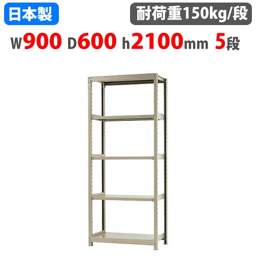 スチールラック 幅90×奥行60×高さ210cm 5段 150kg/段 ボトルレス 軽量 