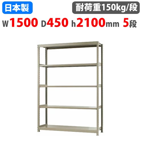 スチールラック耐荷量150kg スチールラック 幅150×奥行30×高さ90cm 3段 150kg/段 ボトルレス 軽量