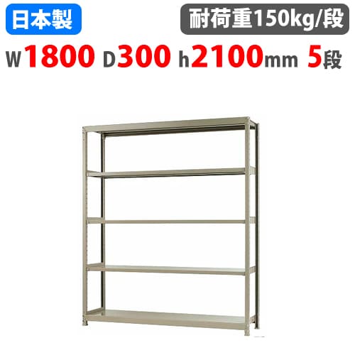 スチールラック 幅180×奥行30×高さ210cm 5段 150kg/段 ボトルレス 軽量 