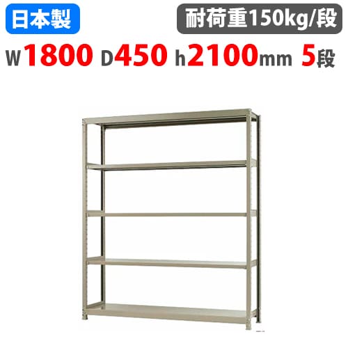 スチールラック 幅180×奥行45×高さ90cm 3段 150kg/段 ボトルレス 軽量