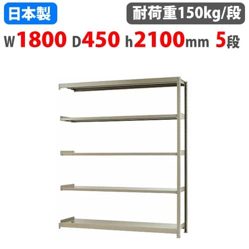 連結用 スチールラック 幅120×奥行45×高さ240cm 6段 150kg/段 ボトル 