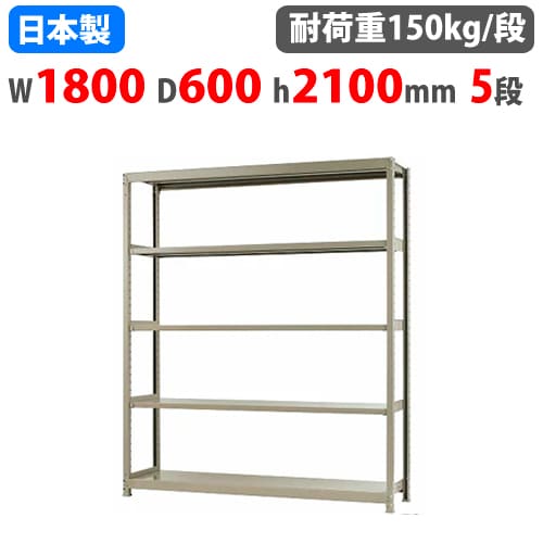 スチールラック 幅180×奥行60×高さ210cm 5段 150kg/段 ボトルレス 軽量