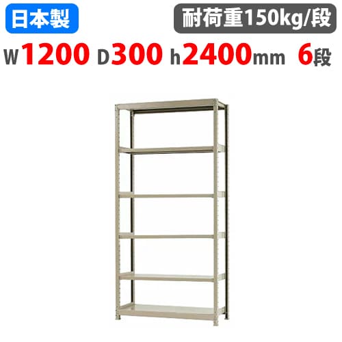 スチールラック 幅120×奥行30×高さ240cm 6段 150kg/段 ボトルレス 軽量