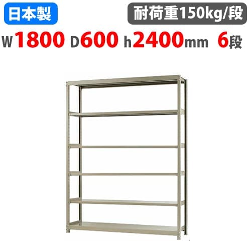 スチールラック 幅180×奥行60×高さ240cm 6段 150kg/段 ボトルレス 軽量 