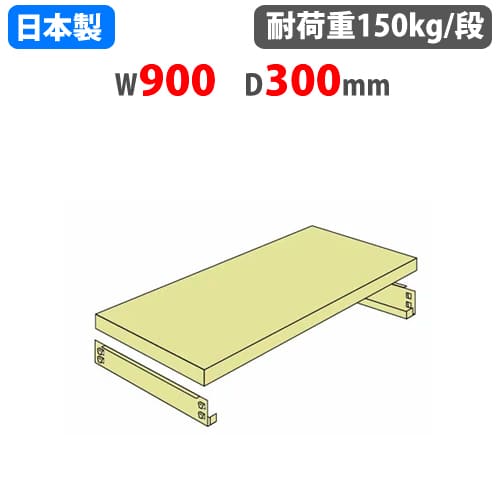 追加棚板 幅90×奥行30cm 軽中量棚 スチールラック 中軽量ラック 40150903023