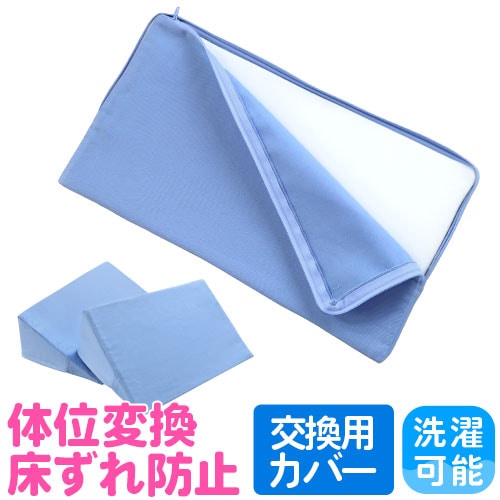 体位変換クッション カバー 床ずれ防止クッション 三角クッション NF