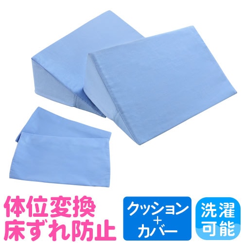9/7迄大幅値下げ 新品未使用 unpis クッションカバー グラス 体位変換クッション カバー 2枚付き 床ずれ防止 三角まくら リハビリ