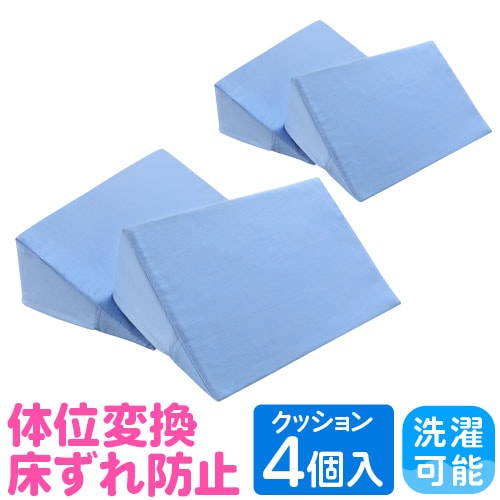 体位変換クッション 4点セット 床ずれ防止 三角まくら リハビリ NF-THC