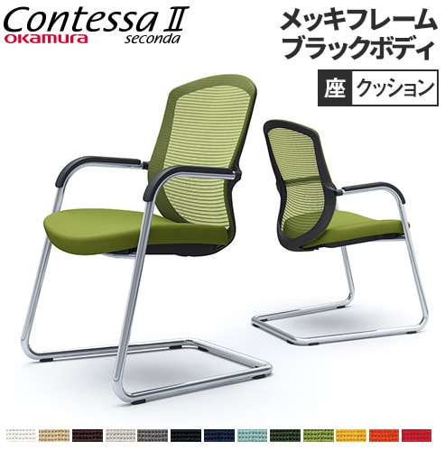 コンテッサ セコンダ オカムラ ゲストチェア カンチレバー脚 オフィス