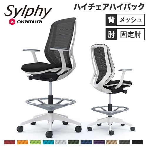 シルフィー オカムラ 固定肘 ハイチェア ハイバック メッシュタイプ