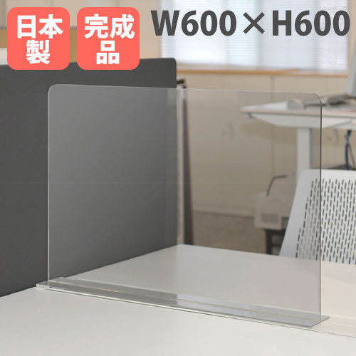 飛沫防止 パーテーション 幅600×高さ600mm アクリル パーテーション