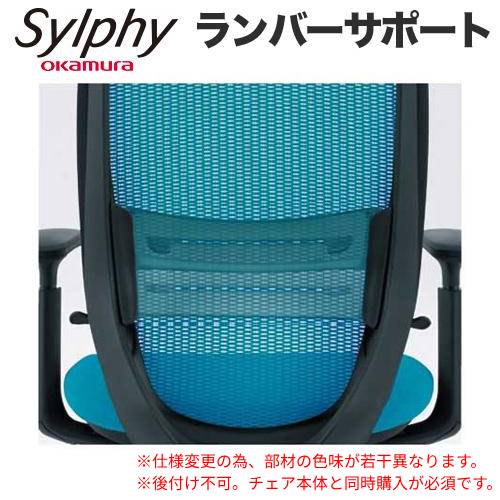 シルフィー用ランバーサポート メッシュタイプ専用 オカムラ