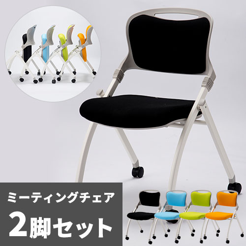 ミーティングチェア 2脚セット キャスター付き 平行スタッキング MJ-40S
